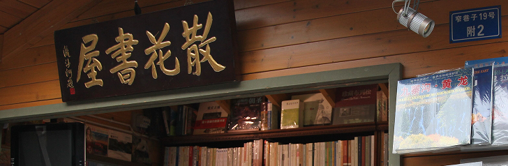 散花书屋窄巷子店